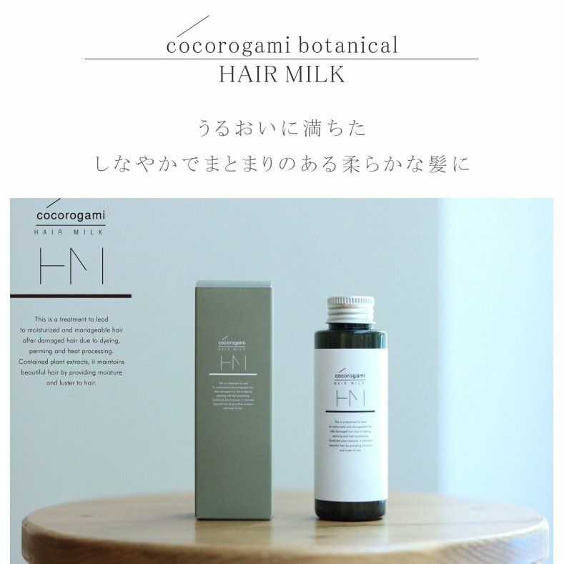 アウトバス トリートメント 洗い流さない うるおい 保湿 心髪 ボタニカル ヘアミルク HAIR MILK 100g