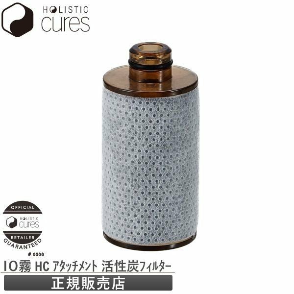 ハンディ―ミストシャワー IO霧 イオム アタッチメント フィルター HOLISTIC CURE | サロン専用品通販 apish mo.no