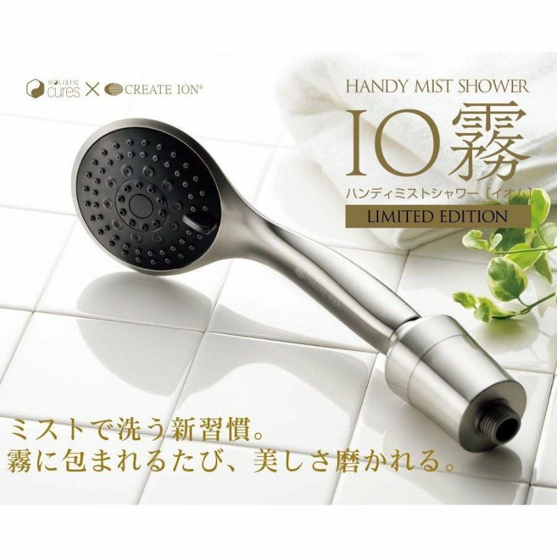 ハンディ―ミストシャワー IO霧 イオム アタッチメント フィルター HOLISTIC CURE