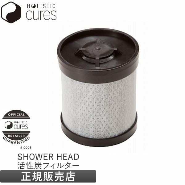 ホリスティックキュア シャワーヘッド 交換用 キュアクリスタルフィルター 活性炭フィルター HOLISTIC CURE SHOWER HEAD |  サロン専用品通販 apish mo.no