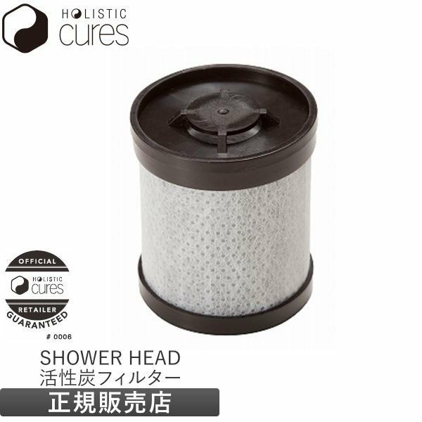 ホリスティックキュア シャワーヘッド 交換用 キュアクリスタルフィルター 活性炭フィルター HOLISTIC CURE SHOWER HEAD