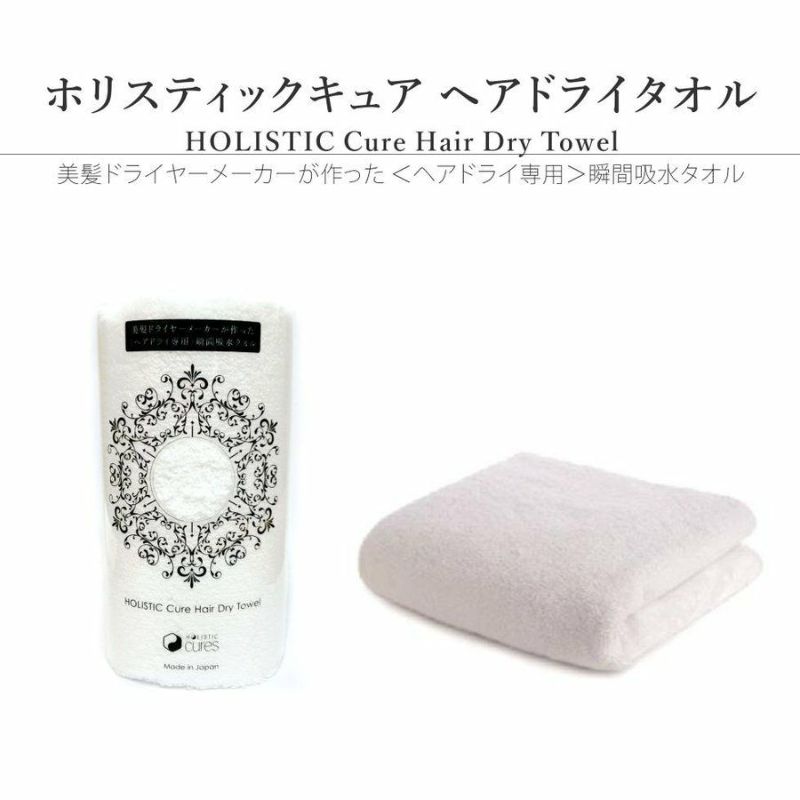 ヘアドライタオル ホリスティックキュア HOLISTIC Cure Hair Dry Towel