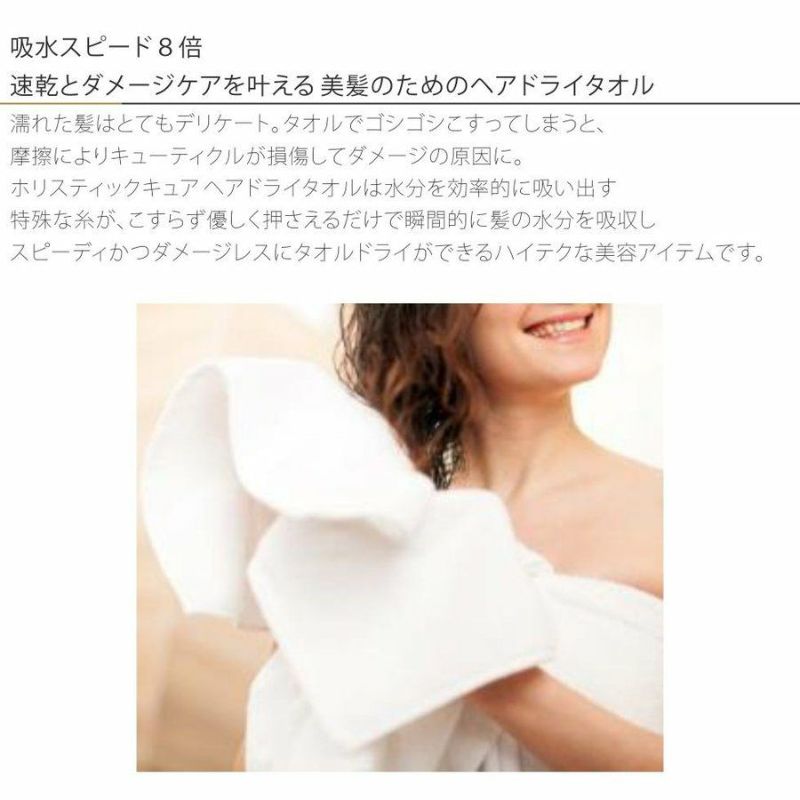 ヘアドライタオル ホリスティックキュア HOLISTIC Cure Hair Dry Towel