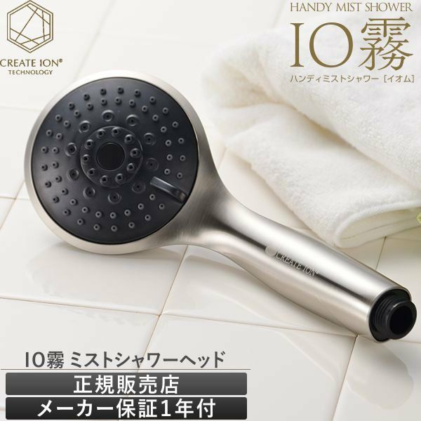 シャワーヘッド ハンディ―ミストシャワー IO霧 イオム HANDY SHOWER 節水 ウルトラファインバブル メーカー認証正規販売店