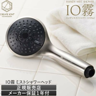 シャワーヘッド ハンディ―ミストシャワー IO霧 イオム HANDY SHOWER