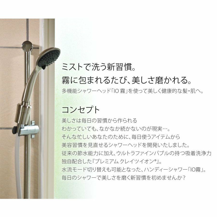 シャワーヘッド ハンディ―ミストシャワー IO霧 イオム　リミテッドエディション HOLISTIC CURE ホリスティック キュア