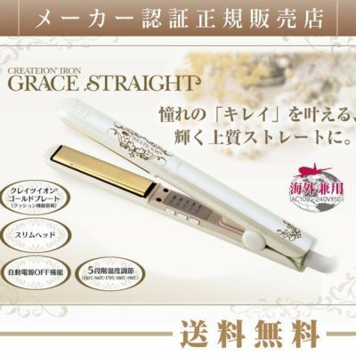 クレイツイオンアイロン グレイスストレート イオン 海外兼用 ヘアアイロン  ストレートアイロン
