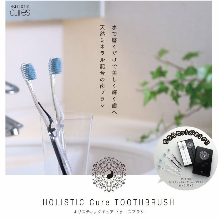 歯ブラシ ホリスティックキュア トゥースブラシ 単品 ブラック 黒 HOLISTIC CURE