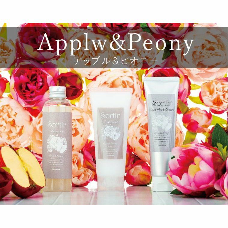 ソルティール アップル&ピオニー トリートメント Sortir Haircare Series Apple&Peony