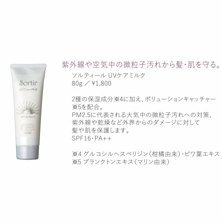 ソルティール Uvケアミルク Sortir Haircare Series 80g 紫外線対策 Spf16 Pa サロン専用品通販 Apish Mo No
