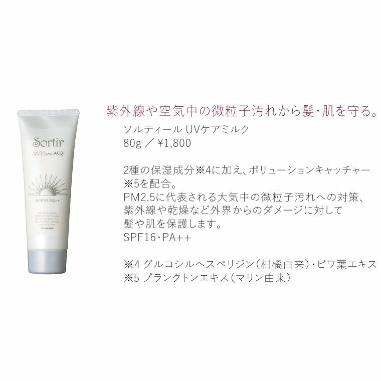 ソルティール UVケアミルク Sortir Haircare Series 80g 紫外線対策 SPF16 PA++