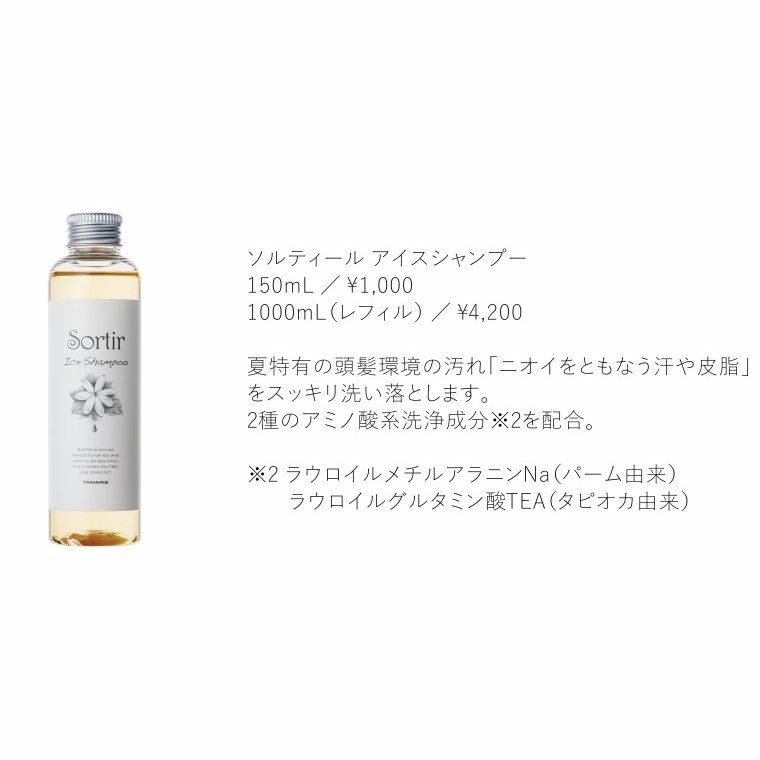 ソルティール アイスシャンプー Sortir Haircare Series 150mL