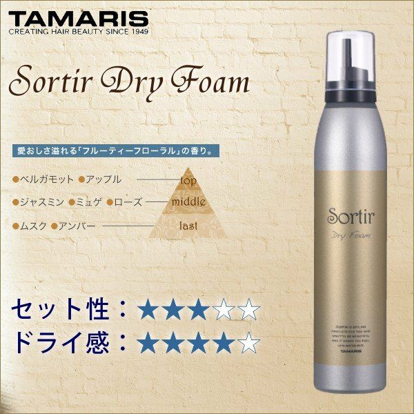 TAMARIS Sortir Dry Foam タマリス ソルティール ドライフォーム 180g
