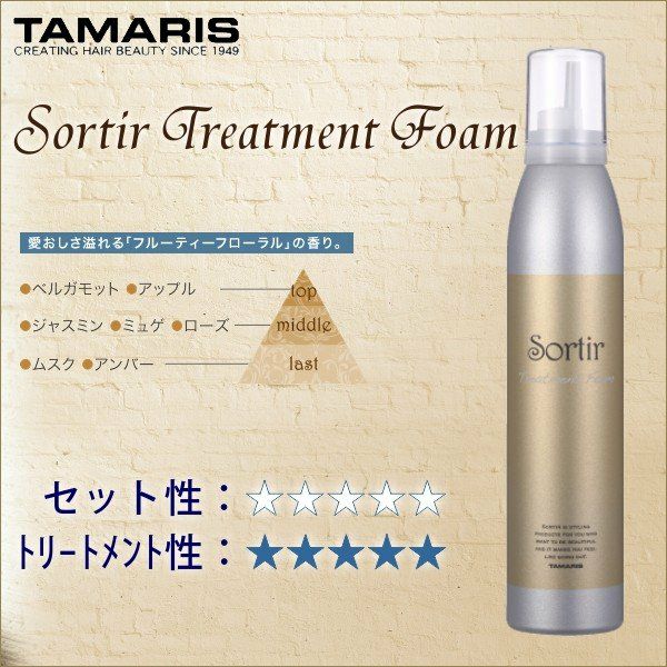 TAMARIS Sortir Treatment Foam タマリス ソルティール トリートメント