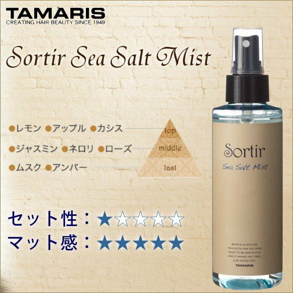 TAMARIS Sortir Sea Salt Mist タマリス ソルティール シーソルトミスト 150mL サロン専用品通販 apish 