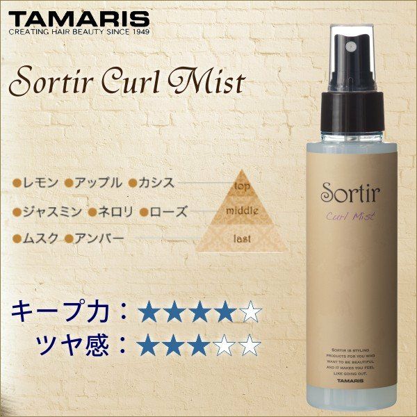 TAMARIS Sortir Curl Mist Quick タマリス ソルティール カールミスト 120mL | サロン専用品通販 apish  mo.no