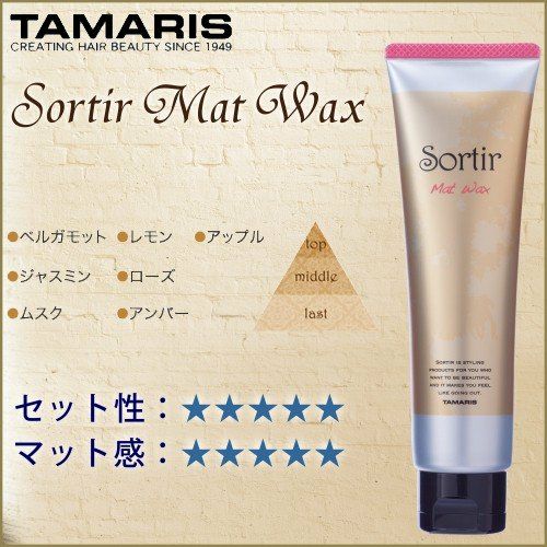 TAMARIS タマリス ソルティール ワックス シリーズ マット 80g