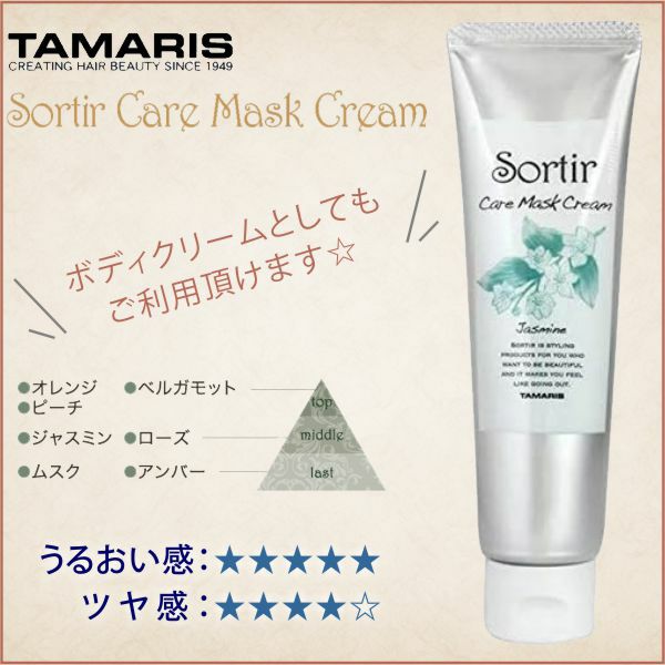 TAMARIS Sortir Care mask Jasmin Night タマリス ソルティール ケアマスク クリーム ジャスミンナイト 80g 乾燥対策