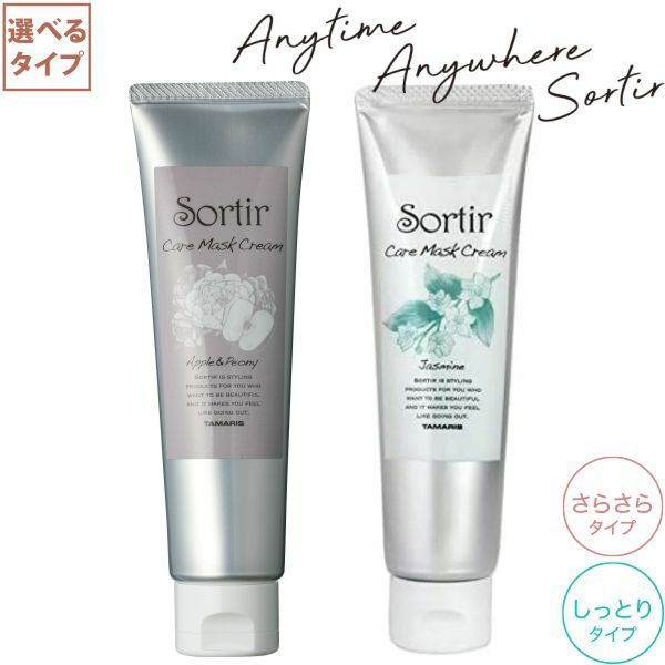 TAMARIS Sortir Care mask Jasmin Night タマリス ソルティール ケアマスク クリーム ジャスミンナイト 80g 乾燥対策