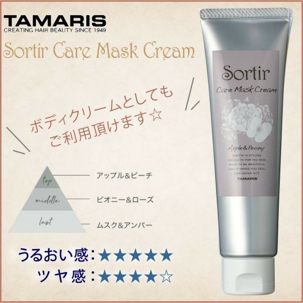 TAMARIS Sortir Care mask Apple&Peony タマリス ソルティール ケアマスク クリーム アップル＆ピオニー 80g 乾燥対策