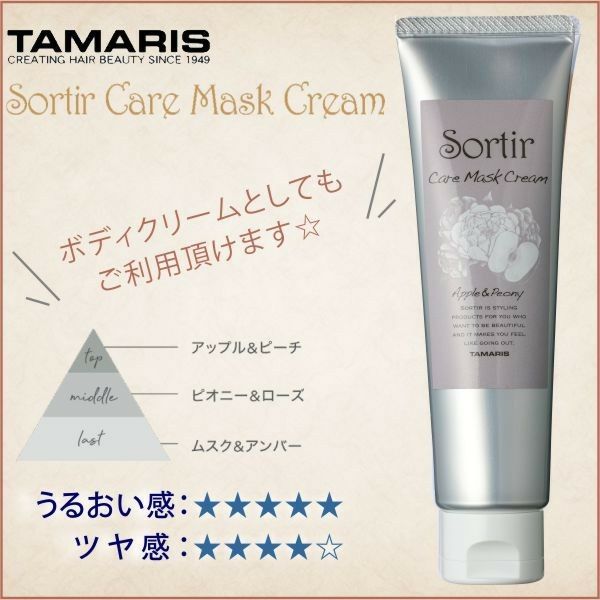 TAMARIS Sortir Care mask ApplePeony タマリス ソルティール ケアマスク クリーム アップル＆ピオニー 80g |  サロン専用品通販 apish mo.no