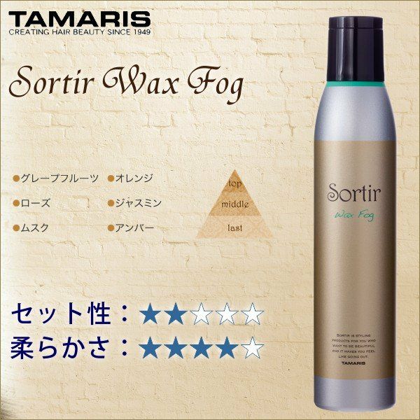 TAMARIS Sortir Wax Fog タマリス ソルティール ワックス フォグ 180g | サロン専用品通販 apish mo.no