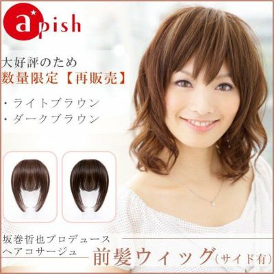 坂巻哲也プロデュース ヘアコサージュ前髪ウィッグ サイド有り ダーク 