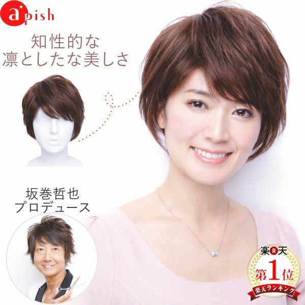 坂巻哲也 ヘアコサージュ フルウィッグ エレガントショート 人毛 ダークブラウン | サロン専用品通販 apish mo.no