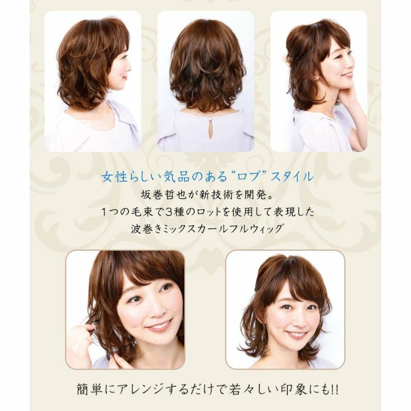 坂巻哲也 ヘアコサージュ フルウィッグ ナチュラルグレイスボブ 人毛 3Dブラウニーブラック