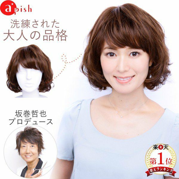 坂巻哲也 ヘアコサージュ フルウィッグ マチュアボブ 人毛 3Dダークブラウン