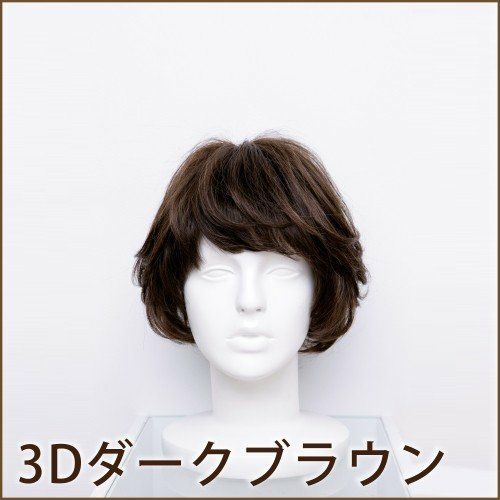 坂巻哲也 ヘアコサージュ フルウィッグ カールボブ 人毛 3Dダークブラウン