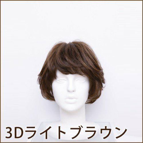 坂巻哲也 ヘアコサージュ フルウィッグ カールボブ 人毛 3Dライトブラウン