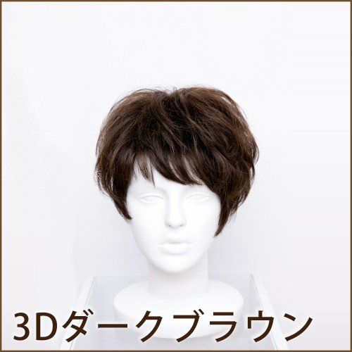 坂巻哲也 ヘアコサージュ フルウィッグ ウェービーショート 人毛 3Dダークブラウン