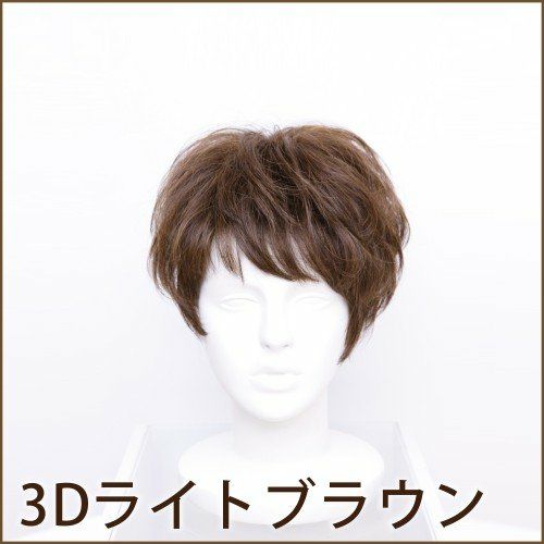 坂巻哲也 ヘアコサージュ フルウィッグ ウェービーショート 人毛 3Dライトブラウン