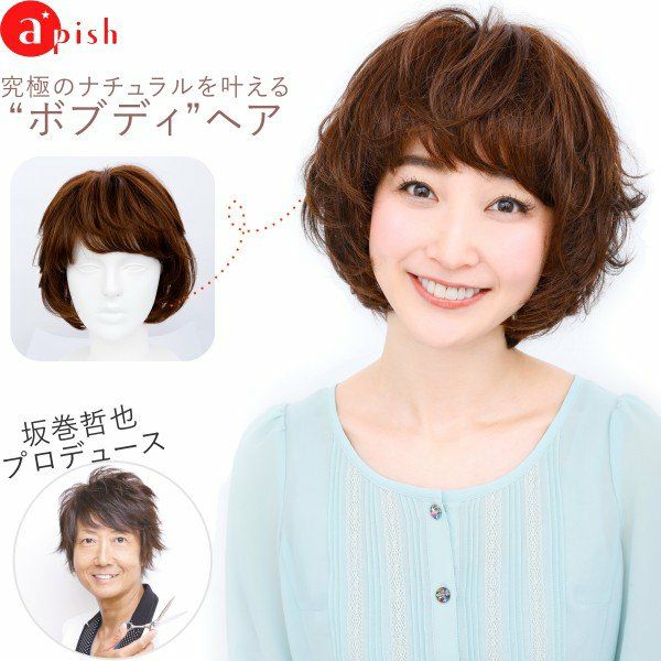 坂巻哲也 ヘアコサージュ フルウィッグ リラクシーカールボブ 人毛 3D  