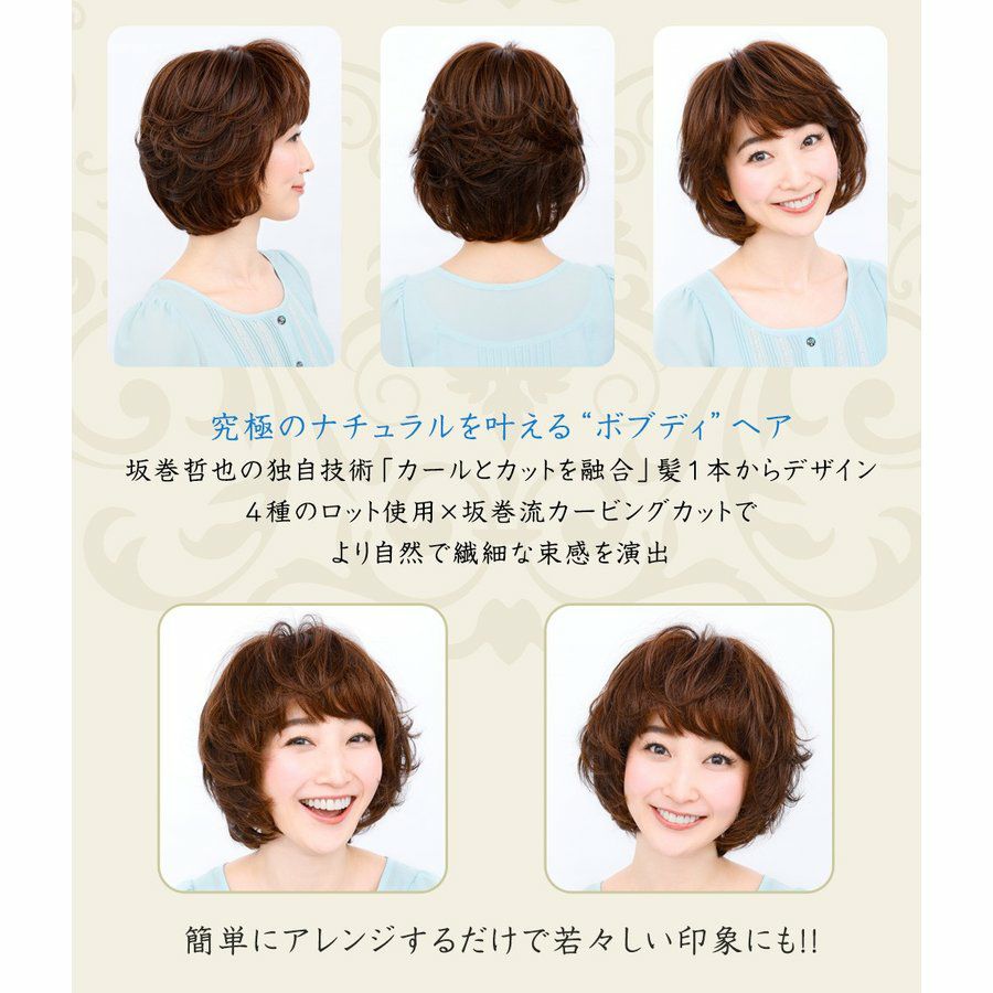 坂巻哲也 ヘアコサージュ フルウィッグ リラクシーカールボブ 人毛 3D 