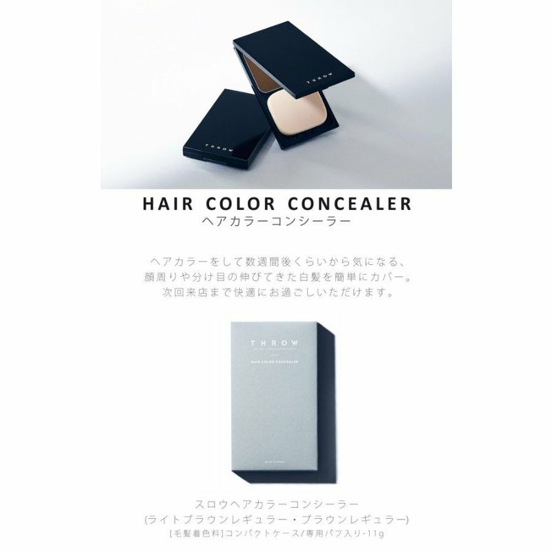 Throw スロウ ヘアカラーコンシーラー モルトベーネ 白髪染め 白髪隠し ライトブラウン サロン専用品通販 Apish Mo No