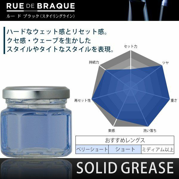 タマリス ルードブラック ソリッドグリース TAMARIS RUEDE BRAQUE SOLID GREASE