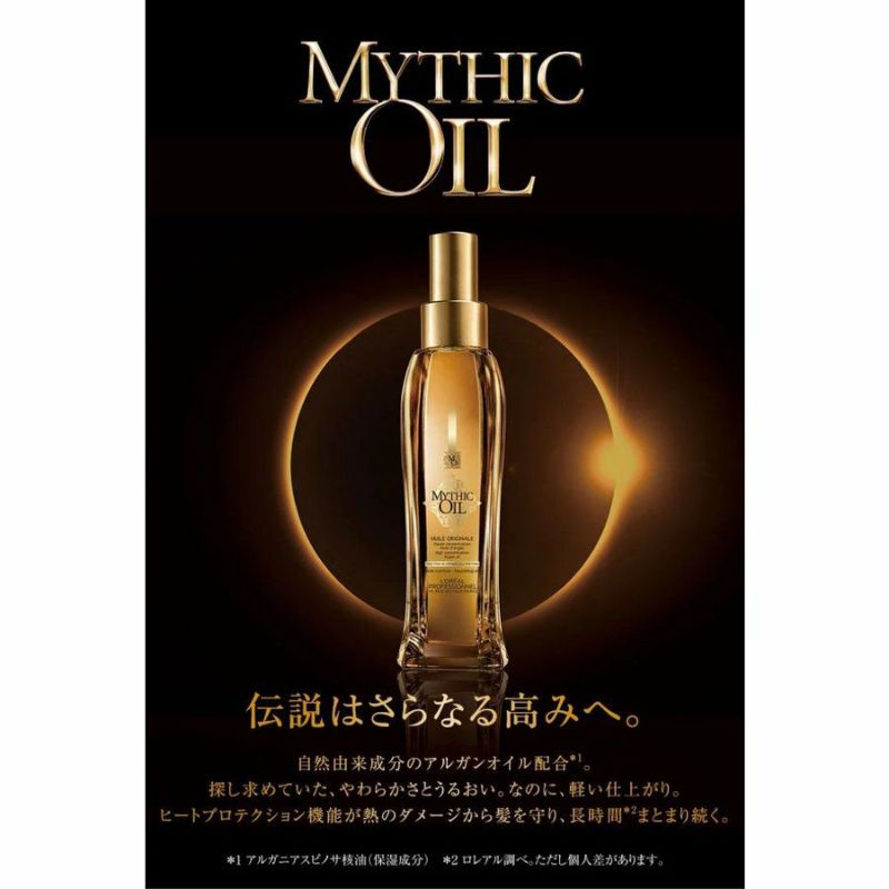 ロレアル ミシックオイル A 100 MYTHIC OIL アウトバストリートメント 洗い流さないトリートメント