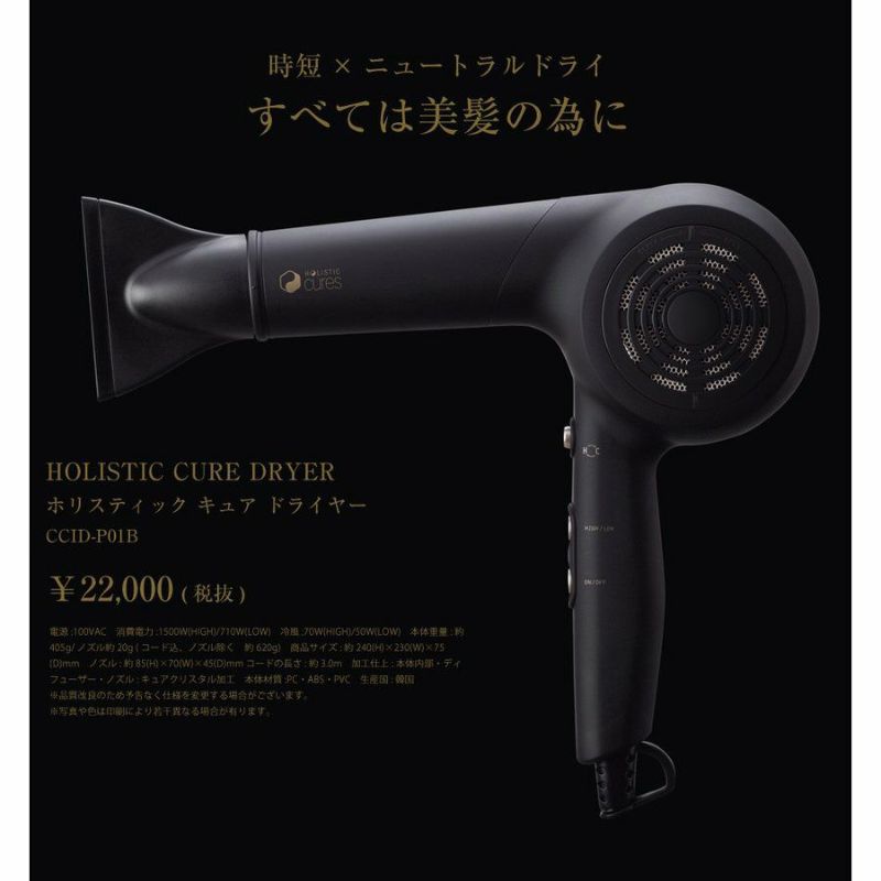 逸品】 ホリスティックキュア CCID-P01B ヘアドライヤー