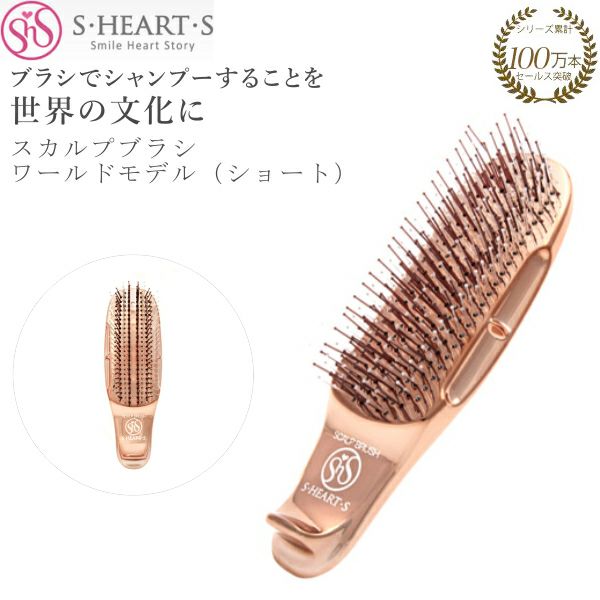 エスハートエス スカルプブラシ ワールドモデル ショート ピンクゴールド SCALP BRUSH WORLD MODEL SHORT sasso |  サロン専用品通販 apish mo.no