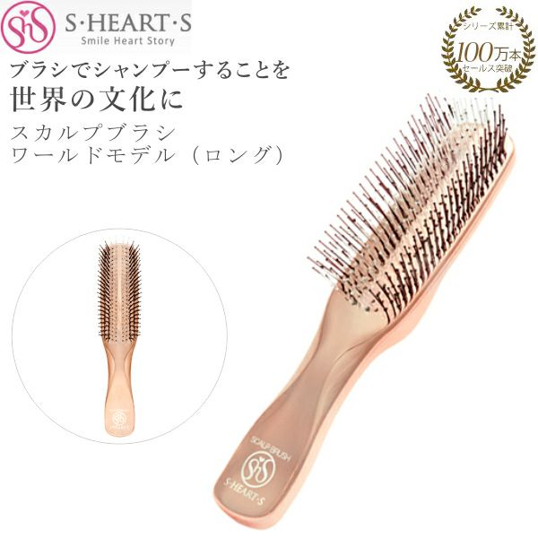 エスハートエス スカルプブラシ ワールドモデル ロング ピンクゴールド SCALP BRUSH WORLD MODEL LONG sasso |  サロン専用品通販 apish mo.no