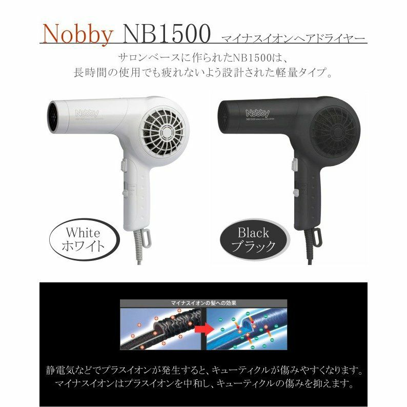 ドライヤー 大風量 速乾 業務用 Nobby マイナスイオンヘアードライヤー NB1500 NB1501 ブラック ノビー マイナスイオン