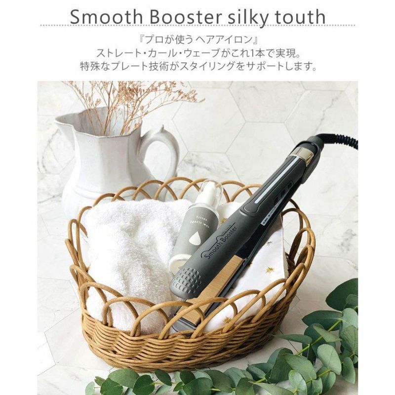 【メーカー保証1年間】 Smooth Booster silky touch ストレートアイロン STRAIGHT IRON 送料無料 海外兼用 TRI-IR-SM