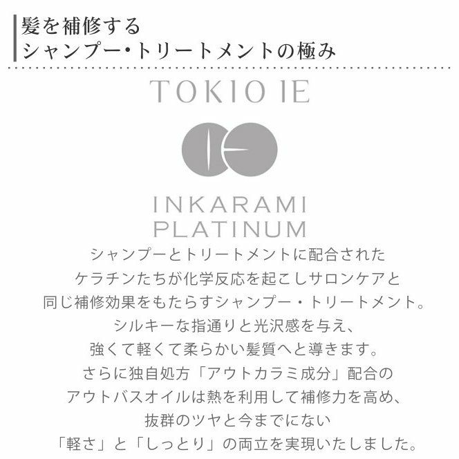 TOKIO IE トキオ アウトカラミ プラチナム オイルトリートメント 100mL