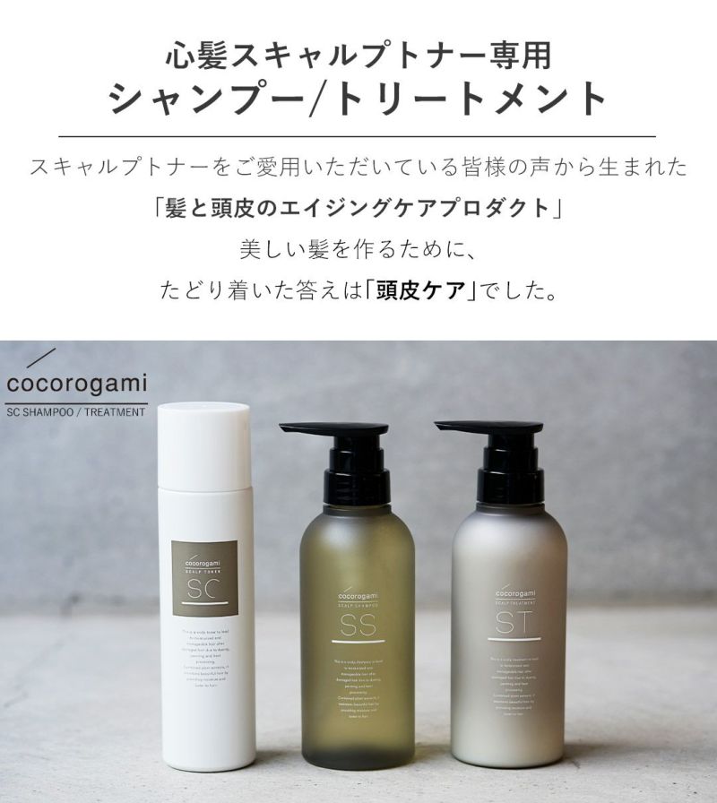 心髪 スキャルプ シャンプー トリートメント セットcocorogami Scalp Shampoo 300mL Scalp Treatment  300g