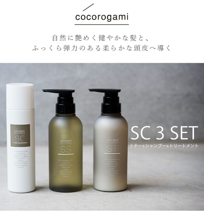 心髪スキャルプ シャンプー トリートメント トナー 3点セット cocorogami 頭皮 保湿 化粧水 乾燥対策　スカルプ スプレー 頭皮ケア うるおい 頭皮トラブル