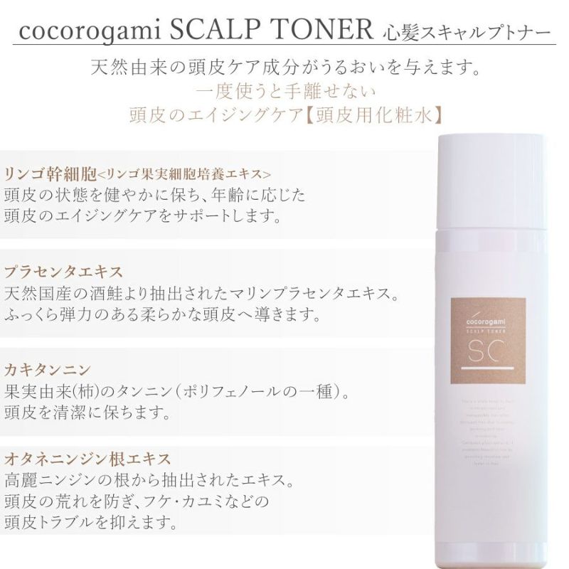 心髪 スキャルプトナー 90g cocorogami Scalp Toner トラベル用 | サロン専用品通販 apish mo.no