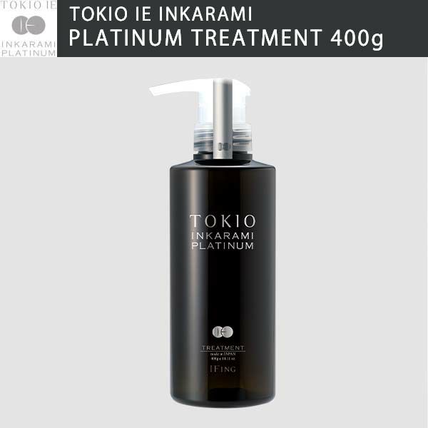 TOKIO IE トキオ インカラミ プラチナム トリートメント 400g | サロン ...