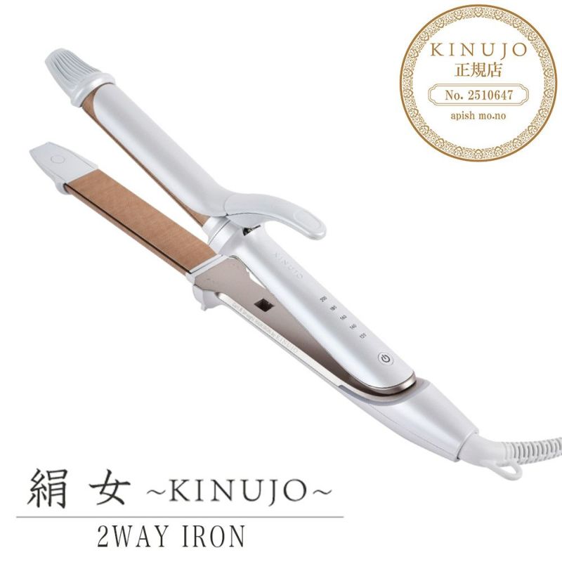 【未使用】KINUJO 絹女 2WAY IRON ヘアアイロン 2W01 KINUJO（絹女） 2WAY IRON 32mm 26mm キヌージョ ツーウェイアイロン